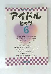 アイドルヒッツ　6