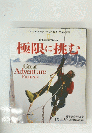 極限に挑む Great Adventure Pictures