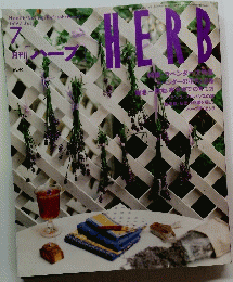 HERB　ハーブ　No.40　1997年7月号