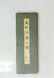 髙野第三種