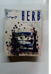 HERB　ハーブ　の。29　1996月8月号