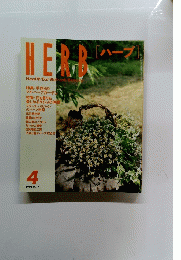 HERB　ハーブ　No.49　1998年4月号