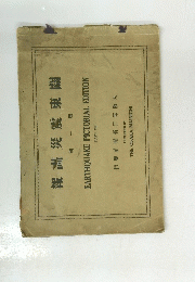 報畵災震東關　輯一第　　
