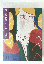 池田満寿夫アートワーク展