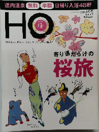 HO　2008年5月号　Vol.17