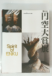 第9回 円空大賞展　Spirit of ENKU