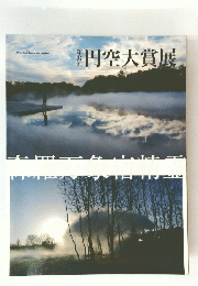 第8回　円空大賞展