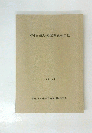 大崎台遺跡発掘調査報告Ⅲ1987年3月号