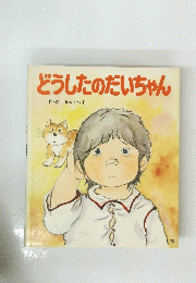 どうしたのだいちゃん
