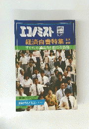 エコノミスト　8月25日号　経済白書特集