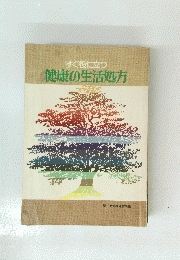 すぐ役に立つ健康の生活処方