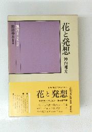 花と発想 