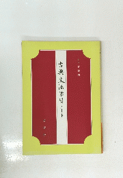 古典文法学習ノート