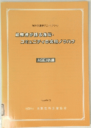 経験者が語る職場・コミュニティの実用ノウハウ