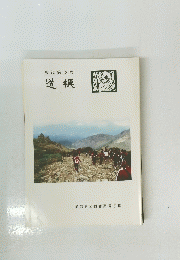 校誌第13号道標