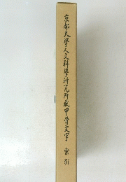 京都大学人文科学研究所藏甲骨文字
