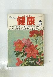 わたしの健康　1981年5月