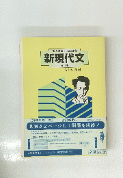 実力養成・入試対策　新現代文