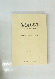 飯倉唐木遺跡一飯倉C遺跡第2次調査-1994