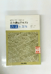 実力練成テキスト古文精選編