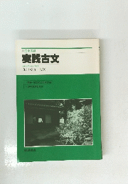 実践古文