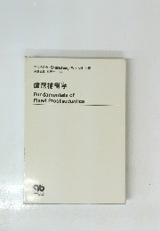 歯冠補綴学