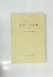 有田・小田部　第19 集
