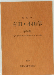有田・小田部　20　1994年