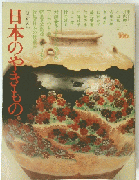 日本のやきもの
