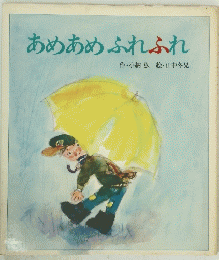あめあめふれふれ