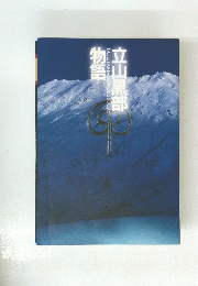 立山黒部物語