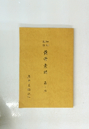 黄帝素問　卷2