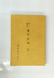 黄帝素問　巻1