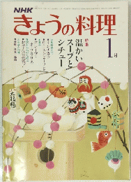 きょうの料理　1月
