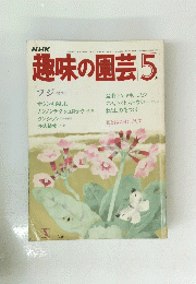 趣味の園芸　５月