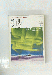 白鳩 2001.1
