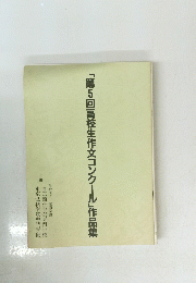 「第5回高校生作文コンクール」作品集