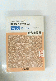 実力練成テキスト　古文 基本編