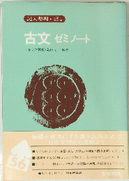 古文ゼミノート　