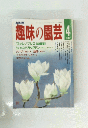 NHK　趣味の園芸　1987年4月