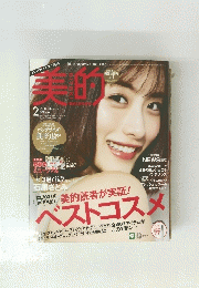 美的　2018年2月号　