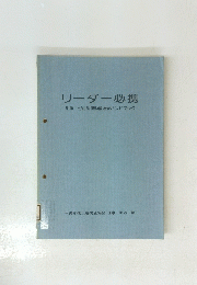 リーダー必携　