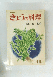 きょうの料理　特集＝なべもの　11月