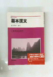 基本漢文