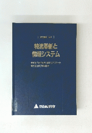 物流革新と情報システム