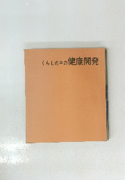 くらしの中の健康開発