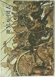 年表・地図・資料　世界史図表