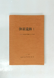 笹原遺跡　I