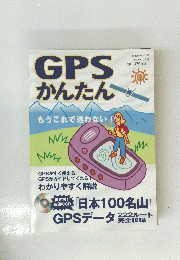 GPSかんたん
