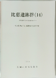 比恵遺跡群　14